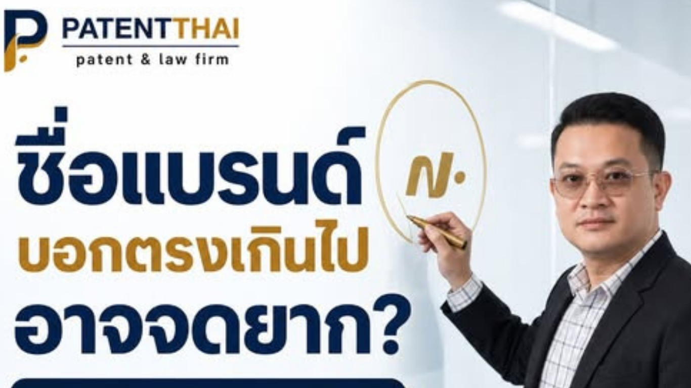 ตั้งชื่อแบรนด์ให้ลูกค้ารู้ทันทีว่าขายอะไร แบบนี้จดเครื่องหมายการค้าได้ง่ายจริงไหม?
